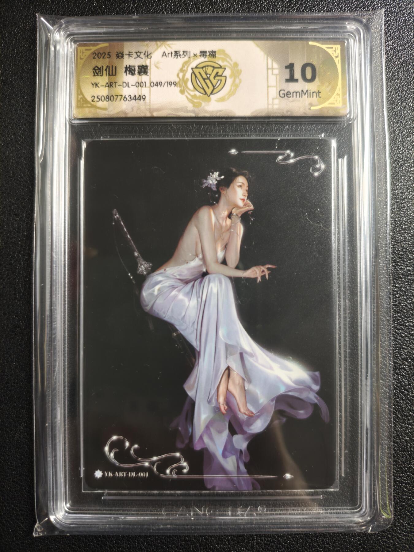 天玑星卡拍第136期《11.10周一截拍》持续收拍收评中 满赠卡需备注 焱卡文化 Art系列✘毒瘤 剑仙 梅襄 049/199 CCG10