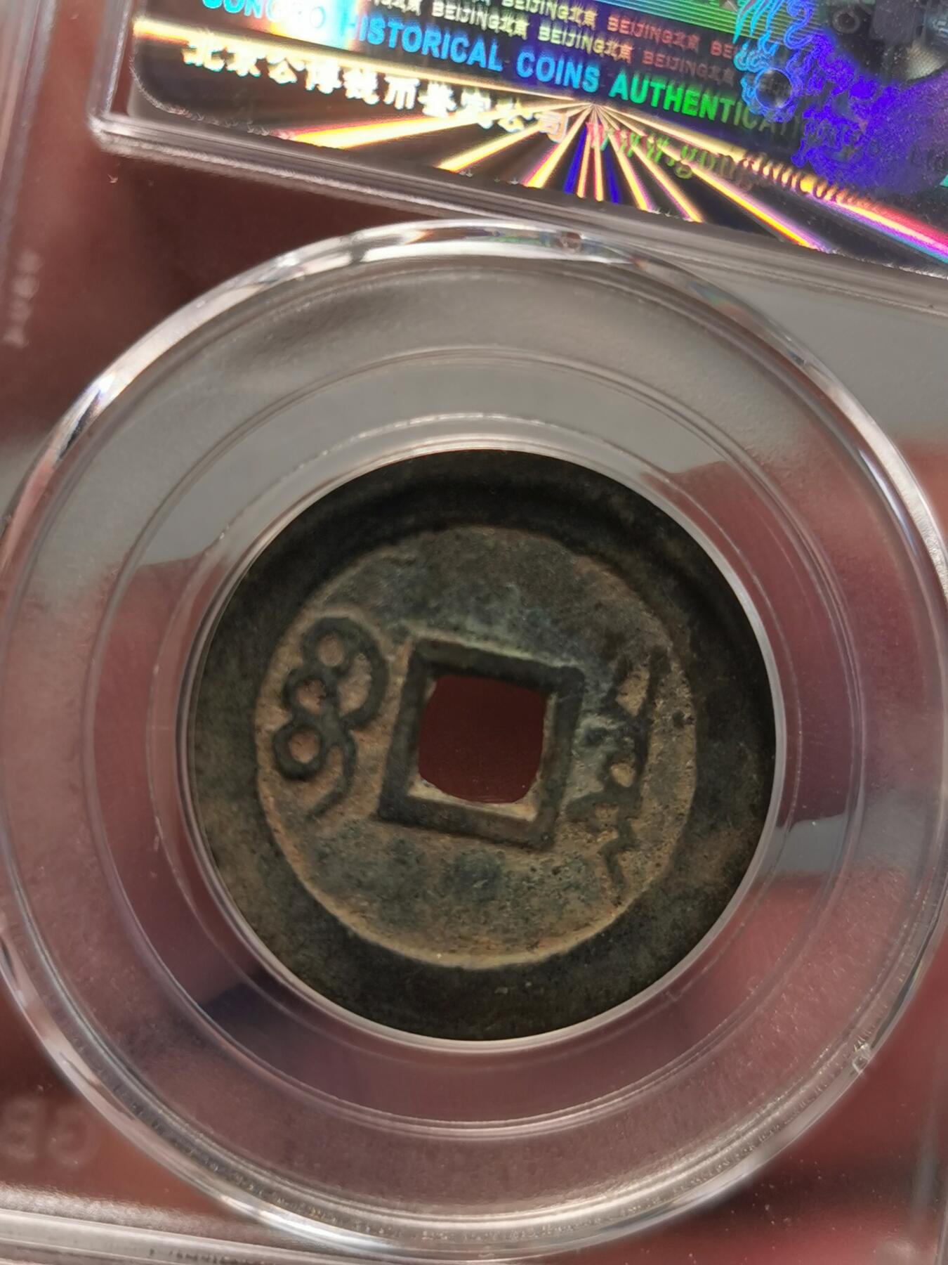 康熙通宝宝泉精品