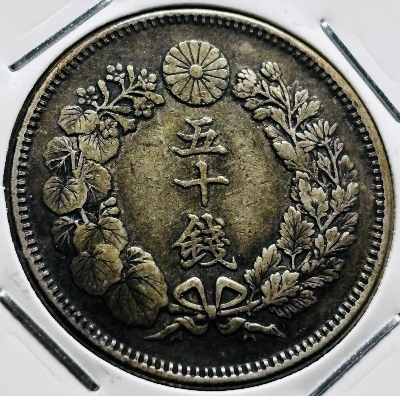 文馨钱币收藏第 279 场，银币，纪念铜章场 长期接收代拍品 美品日本明治四十年旭日五十钱银币，800 银