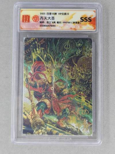 龙虎卡牌第六二场 百里霸场 （无佣金，周六结拍，欢迎送拍） - 【亲签 编号94】粗闪评级卡 百里 苍之飞鸿-齐天大圣