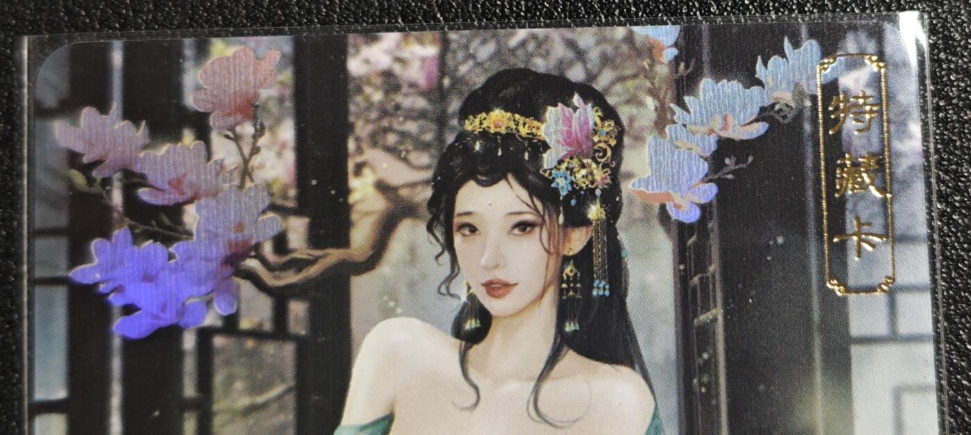 天玑星卡拍第136期《11.10周一截拍》持续收拍收评中 满赠卡需备注 卡将卡牌 特藏卡 欲女传 潘金莲 彩闪