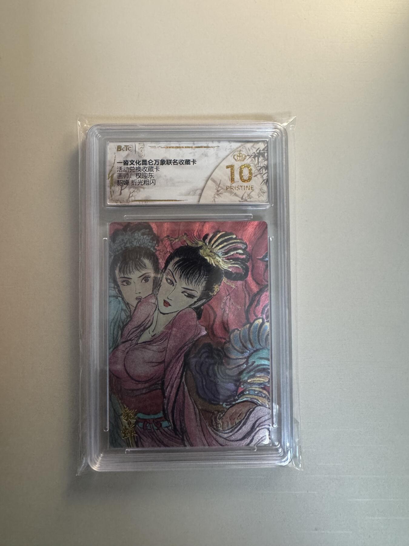 寸草不生拍卖会 第十三期 （ 持续收拍中） 一沓文化昆仑万象联名收藏卡活动兑换收藏卡权迎东
貂蝉 爆金