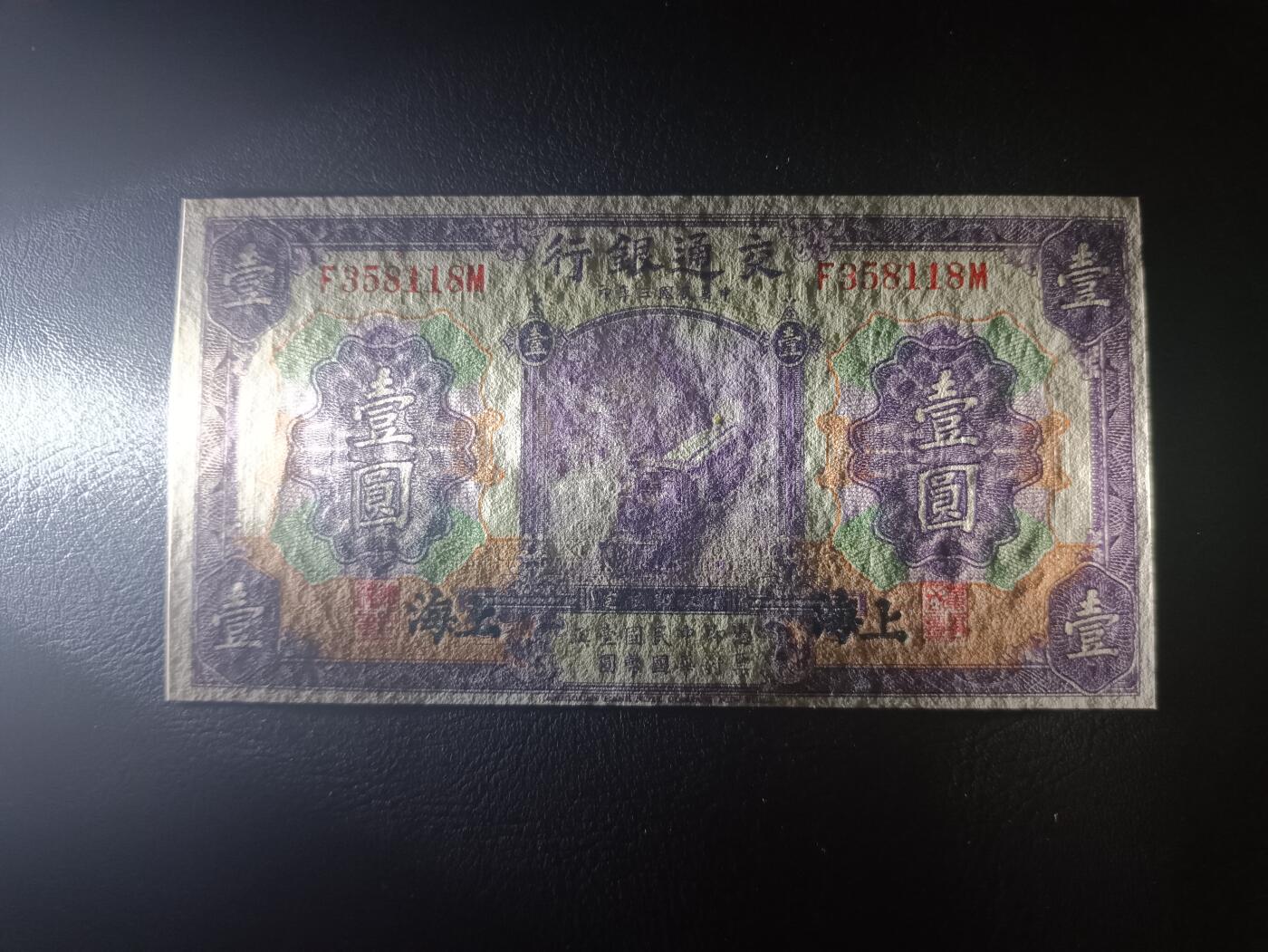 2025十一月第二期，总第200期 交通银行1914版壹圆UNC黑色上海地名无47，火车和帆船