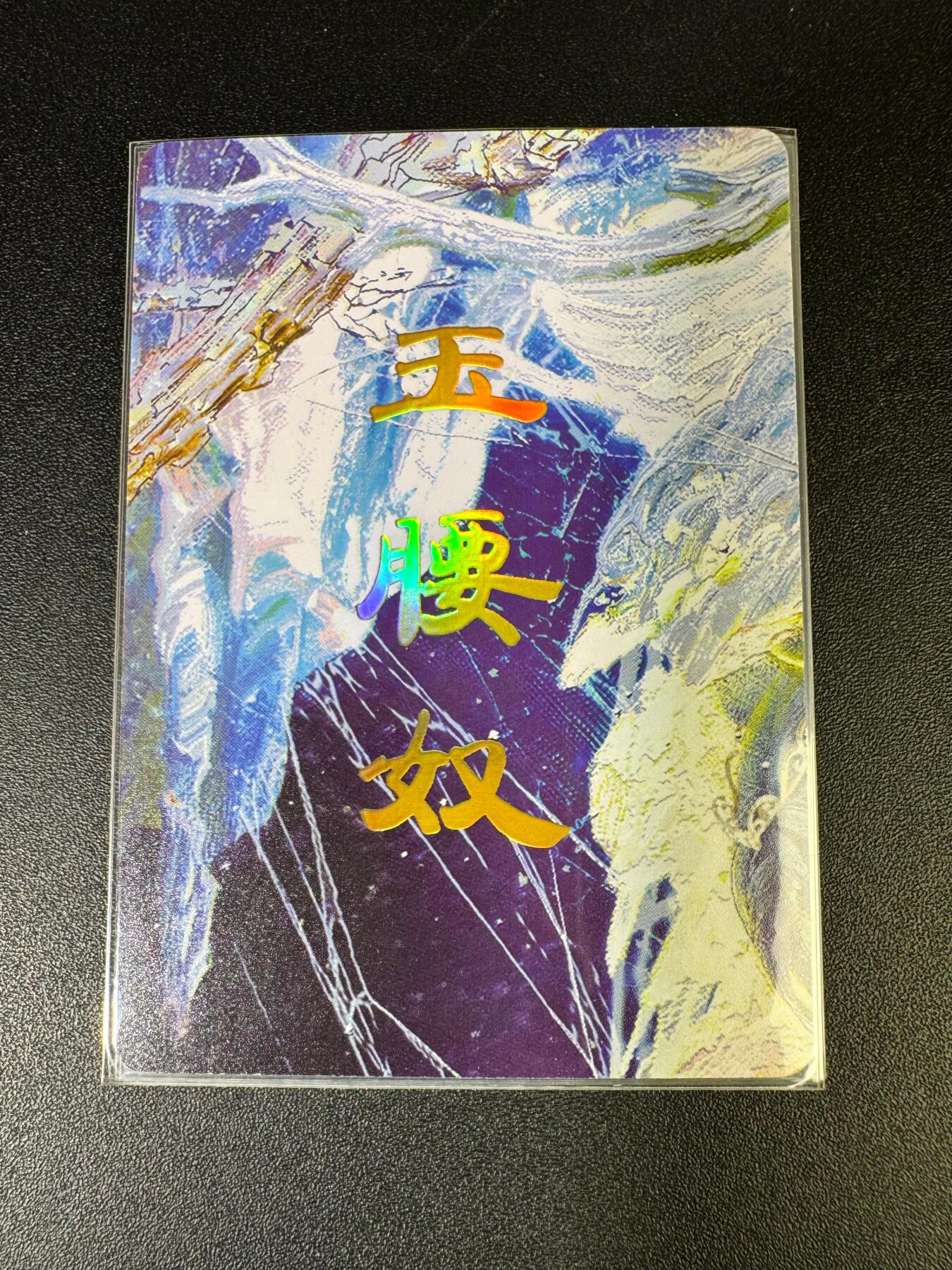 NO.15 好又多金牌大场，双11狂欢继续！每周一站式配齐，方便凑单！（周6晚8点截拍，卖家送拍0抽成！） （妖姬传第23弹）燎原妖姬传 刷子 第23弹玉腰奴 九拼