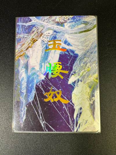 NO.15 好又多金牌大场，双11狂欢继续！每周一站式配齐，方便凑单！（周6晚8点截拍，卖家送拍0抽成！） - （妖姬传第23弹）燎原妖姬传 刷子 第23弹玉腰奴 九拼