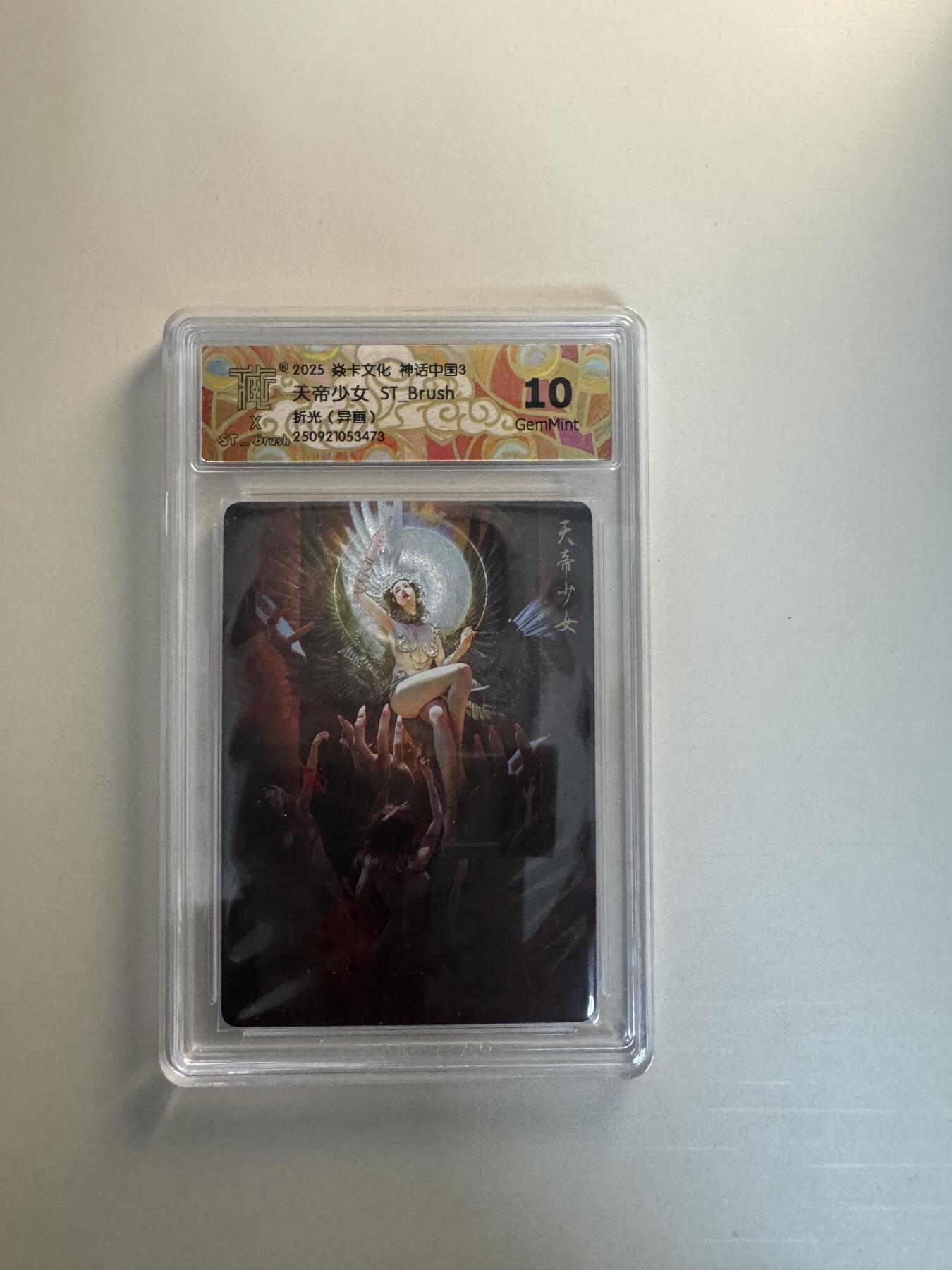 寸草不生拍卖会 第十三期 （ 持续收拍中） 2025 焱卡文化 神话中国3天帝少女 ST_ Brush折光(异画) 10g