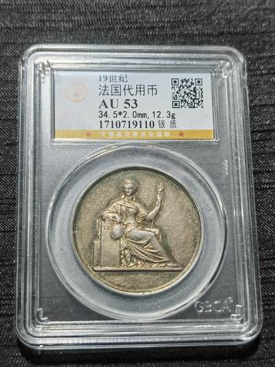 天下钱庄专场欢迎参拍 - 19世纪法国银代币