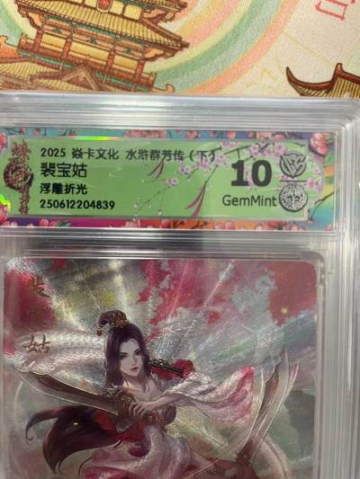 寸草不生拍卖会 第十三期 （ 持续收拍中） - 2025 焱卡文化 水浒群芳传(下?裴宝姑浮雕折光