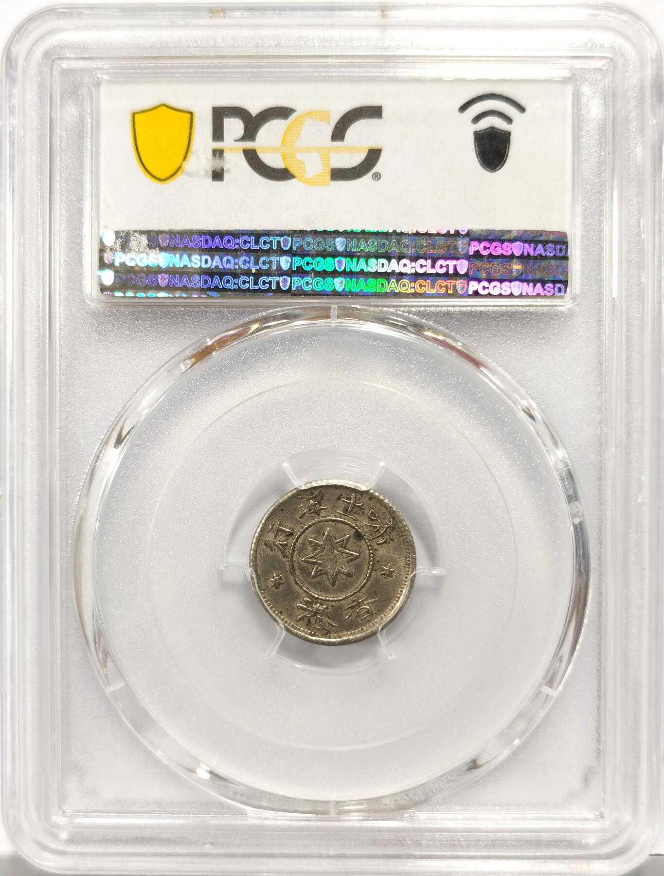 博洋堂“物美丰成”11月精品专场暨第145期（全场包邮） PCGS MS62 香港1870年山羊头代用币 香港币经典品种，山羊头、角、胡须清晰，包浆舒服，该枚季军分，低评，更高分仅4枚