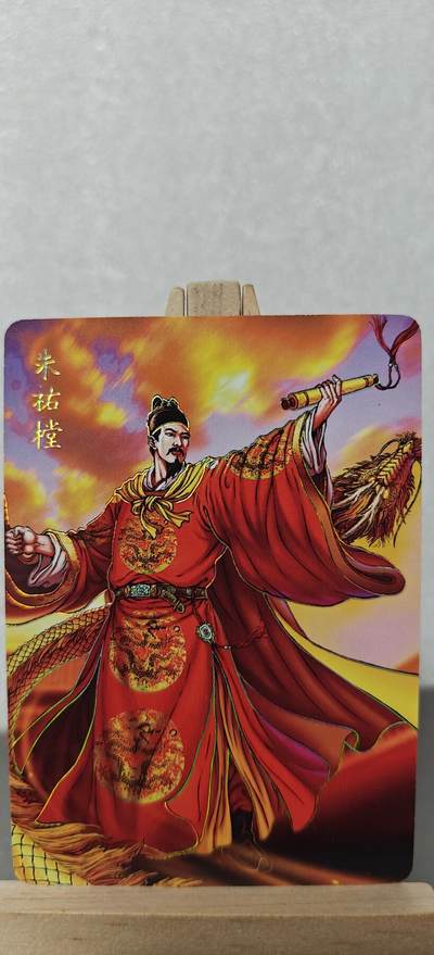 【甄选卡牌——第八场】（炎卡，奇典） - 【炎卡-百帝传】朱祐樘