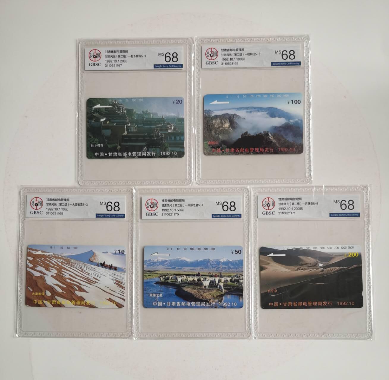 公藏第125期评级卡拍卖 甘肃田村卡（甘肃风光开通）5全公博68分。