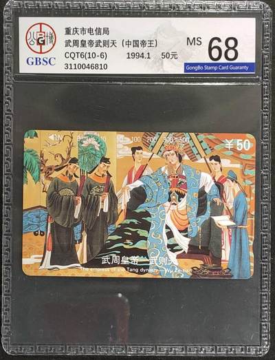公藏第125期评级卡拍卖 - 重庆田村卡（中国十大杰出帝王-武则天）一枚公博68分。