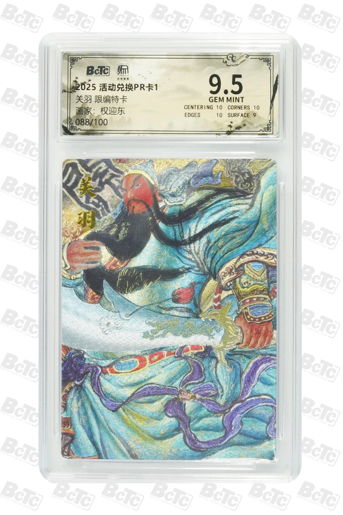 阳大大卡牌拍卖第81期（持续收拍品，周六晚上九点截拍，进群福利早知道） 【兑换卡】昆仑万象 活动兑换卡1 权迎东 关羽 折光粗闪 限编088/100  连号88好编