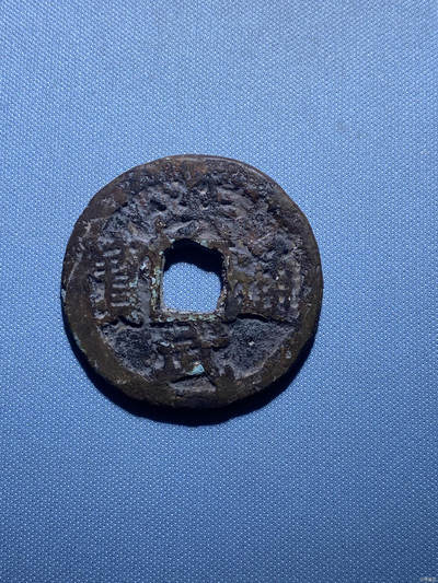 捡漏专场 - 明-洪武通宝