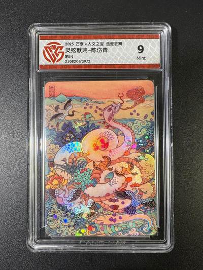 NO.15 好又多金牌大场，双11狂欢继续！每周一站式配齐，方便凑单！（周6晚8点截拍，卖家送拍0抽成！） - 万享*人文 金蛇狂舞 陈岱青 灵蛇献瑞 彩闪 9分