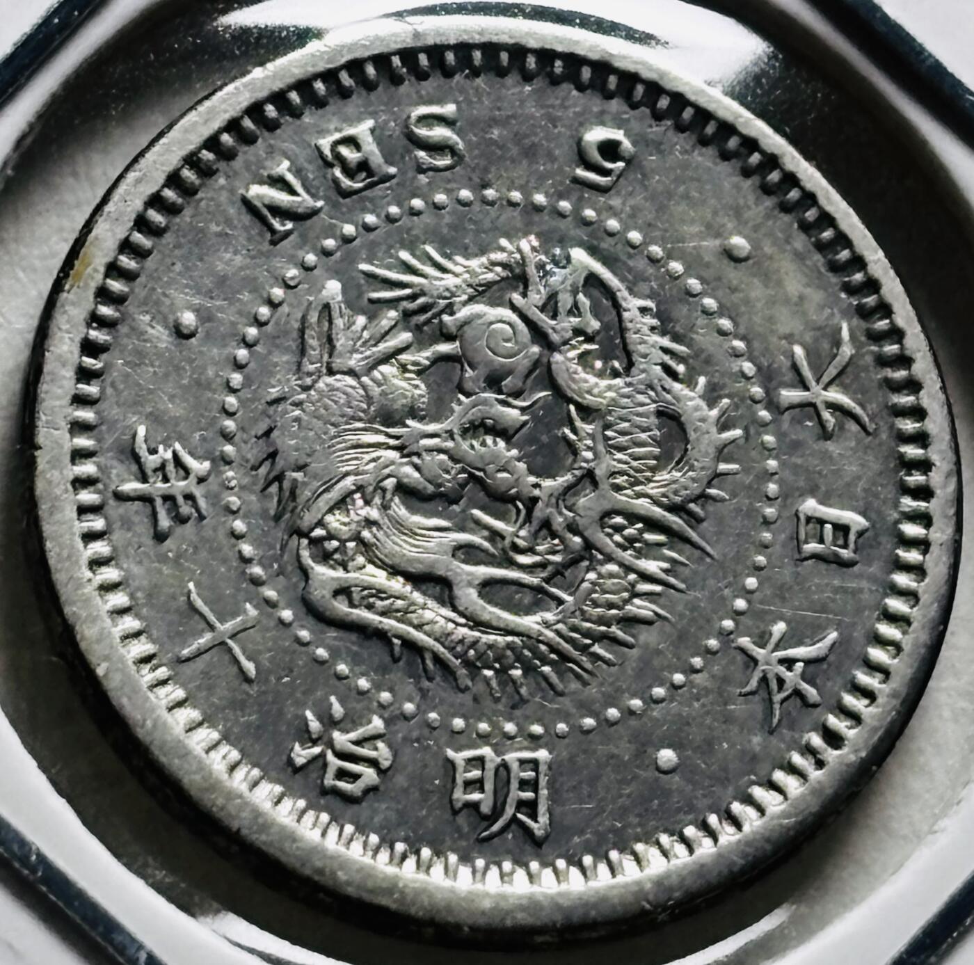 文馨钱币收藏第 279 场，银币，纪念铜章场 长期接收代拍品 极美品日本明治十年 龙 5 钱银币 800 银