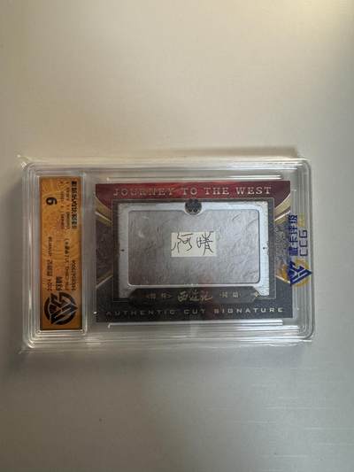 寸草不生拍卖会 第十三期 （ 持续收拍中） - 2024 西游记 何晴（1/1 手迹卡）