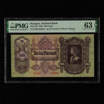 【亘邦集藏】第216期拍卖 - 1930年 匈牙利100潘戈 PMG 63EPQ E682 058634