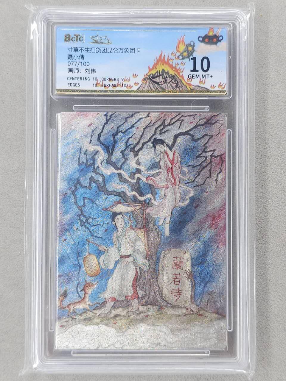 龙虎卡牌第六二场 百里霸场 （无佣金，周六结拍，欢迎送拍） 【编号77】粗闪评级卡 寸草不生扫货团团卡 刘伟-聂小倩 10分