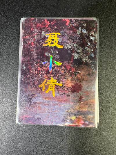 NO.15 好又多金牌大场，双11狂欢继续！每周一站式配齐，方便凑单！（周6晚8点截拍，卖家送拍0抽成！） - （妖姬传第7弹①）燎原妖姬传 刷子 第7弹聂小倩 九拼