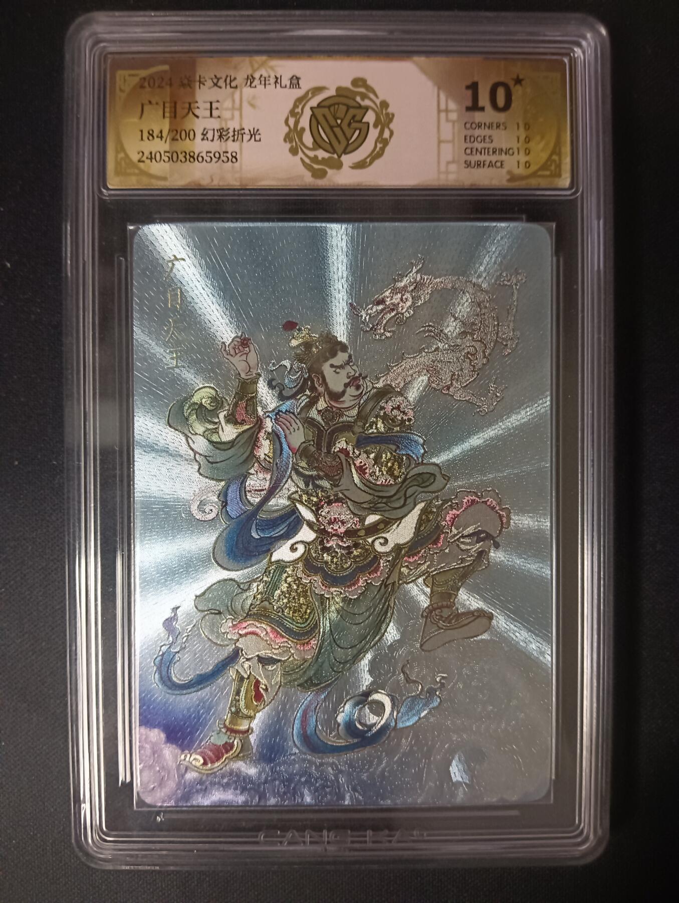 花开卡拍第46期（11月9号周日截拍，品控勿拍!!!拍品不寄存，运费5元，自制卡难免瑕疵，可能存在轻微撞角爆边等出厂瑕疵，品控介意勿拍！） 【幻彩折光184/200】贾志鹏 广目天王 10星 焱卡文化&龙年礼盒