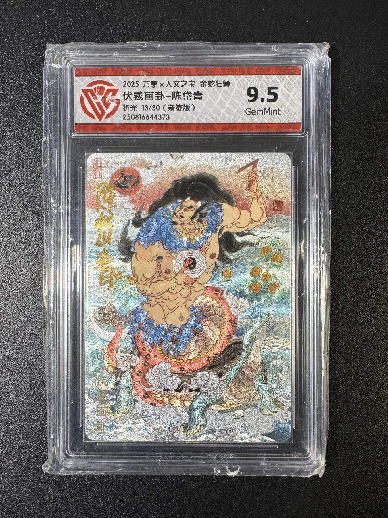 NO.15 好又多金牌大场，双11狂欢继续！每周一站式配齐，方便凑单！（周6晚8点截拍，卖家送拍0抽成！） 【13/30编亲签】万享*人文 金蛇狂舞 陈岱青亲签 伏羲画卦 折光 9.5G