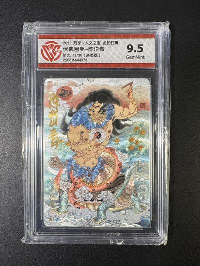 NO.15 好又多金牌大场，双11狂欢继续！每周一站式配齐，方便凑单！（周6晚8点截拍，卖家送拍0抽成！） - 【13/30编亲签】万享*人文 金蛇狂舞 陈岱青亲签 伏羲画卦 折光 9.5G