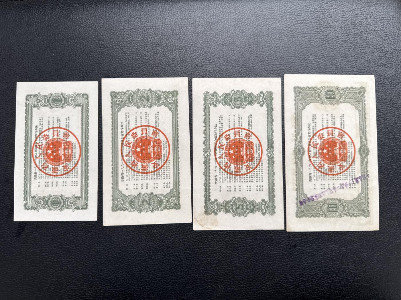 桂P钱币文化工作室拍卖第四十五期 安徽省一九六一年地方经济建设公债一组