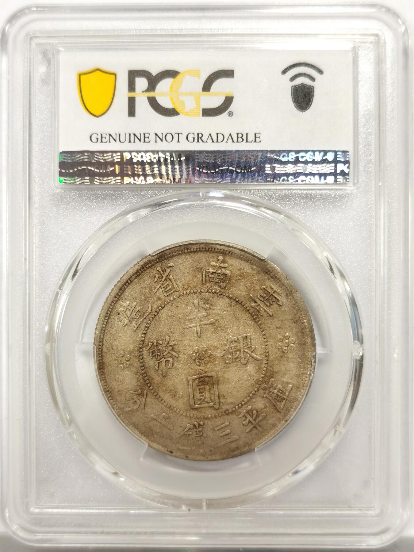 博洋堂“物美丰成”11月精品专场暨第145期（全场包邮） PCGS AUD 1932年云南双旗大半圆银币 打制不错，字口图案清晰