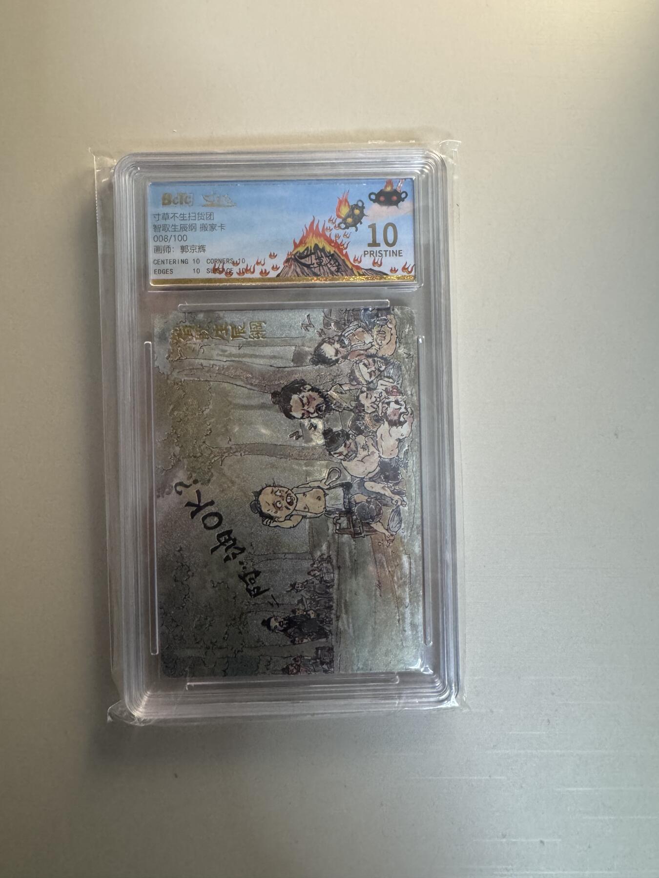 寸草不生拍卖会 第十三期 （ 持续收拍中） 寸草不生扫货团智取生辰纲 搬家卡008/100 爆金