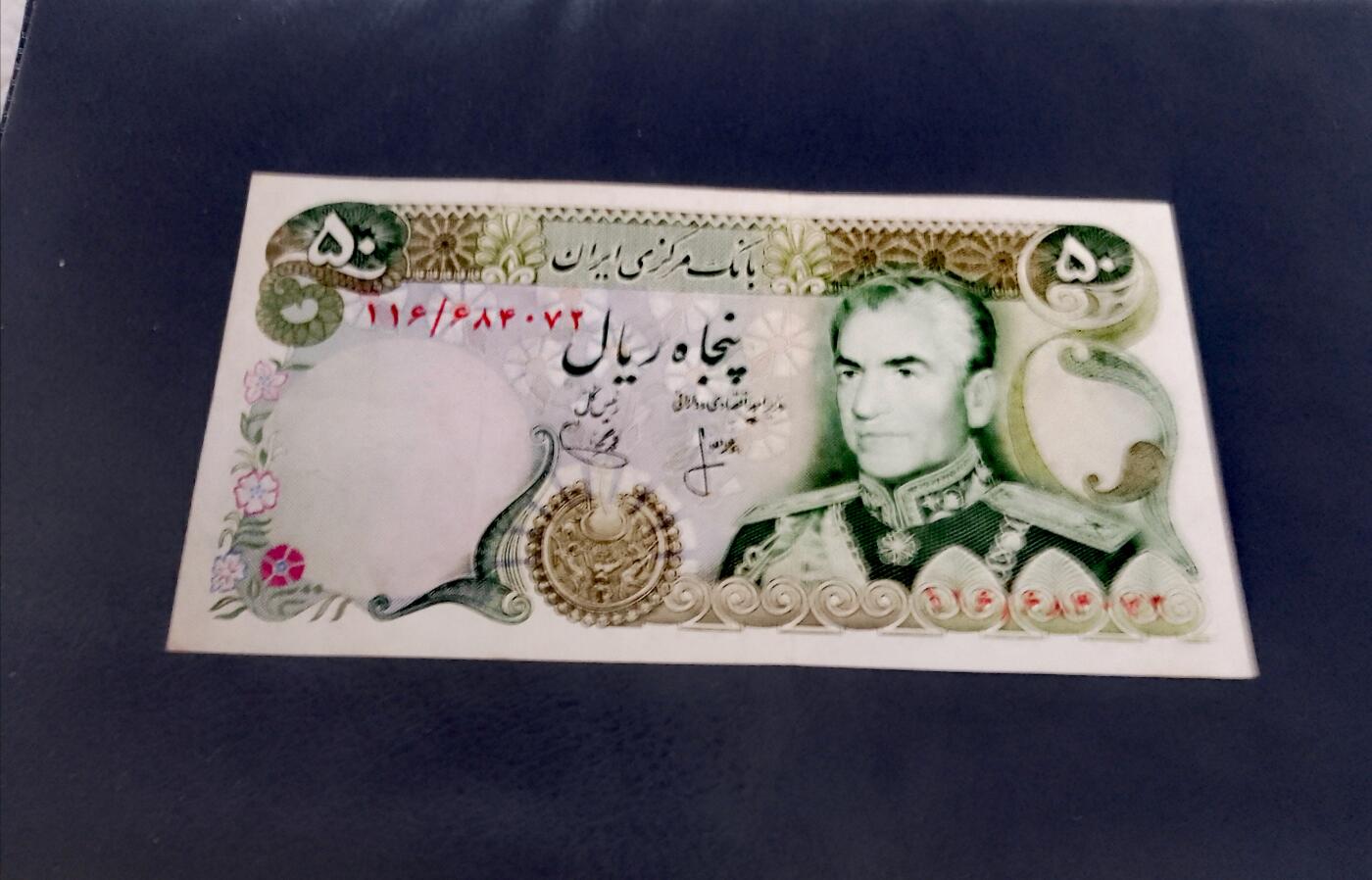 伊朗1974年50里亚尔靓品纸币3枚一组
