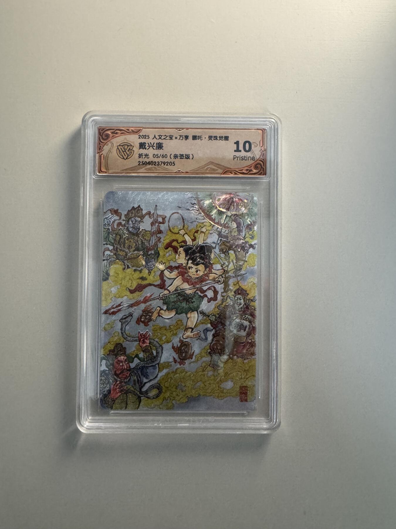 寸草不生拍卖会 第十三期 （ 持续收拍中） 【亲签】2025 人文之宝x万享 吒·灵珠觉醒
戴兴廉
折光 05/60(亲签版) 10p