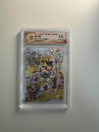 寸草不生拍卖会 第十三期 （ 持续收拍中） - 【亲签】2025 人文之宝x万享 吒·灵珠觉醒
戴兴廉
折光 05/60(亲签版) 10p