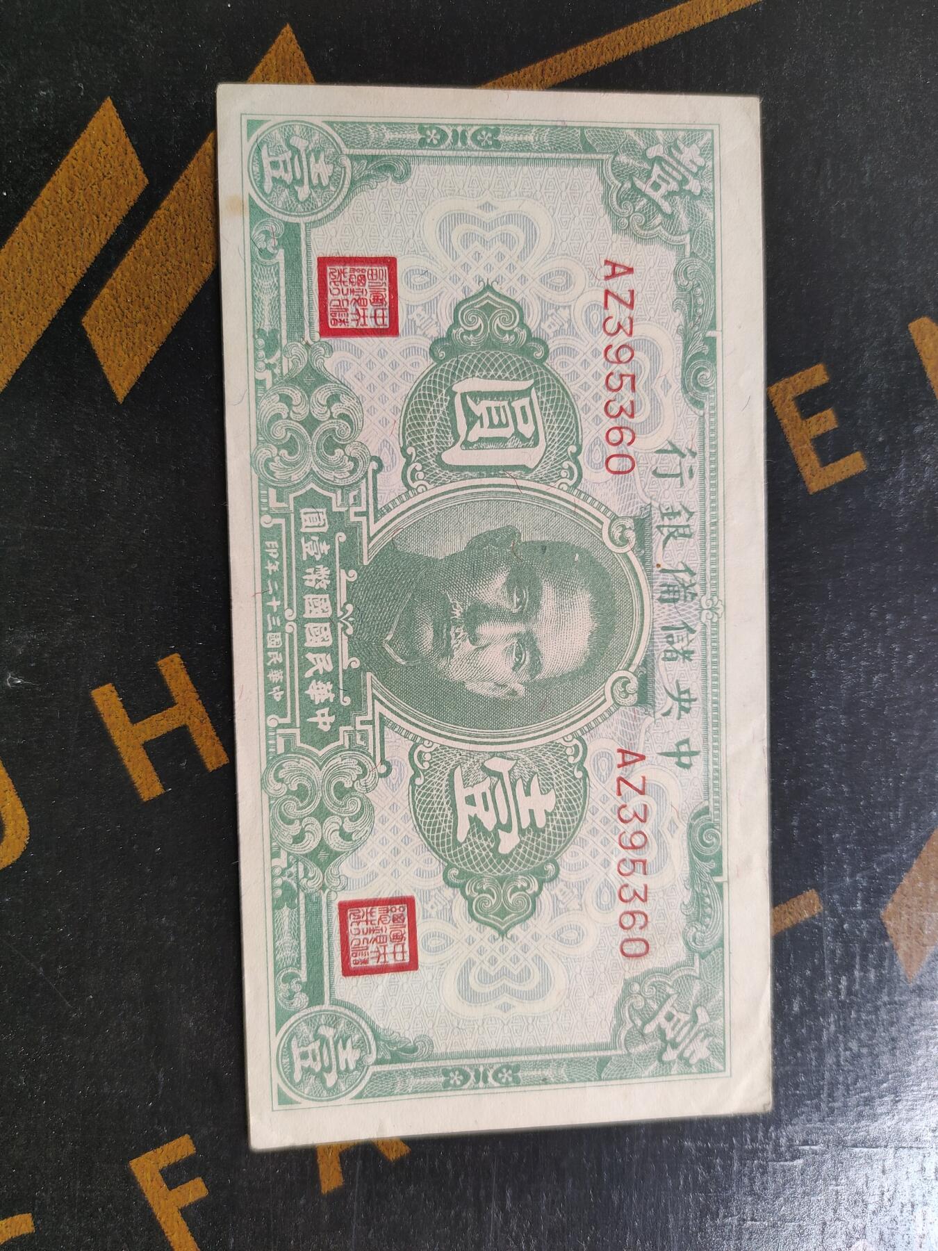 中央储备银行壹圆纸币 民国32年，面值1元，
