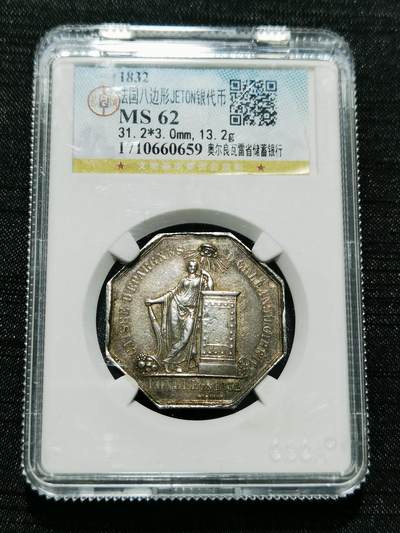 天下钱庄专场欢迎参拍 - 1832法国八角银代币