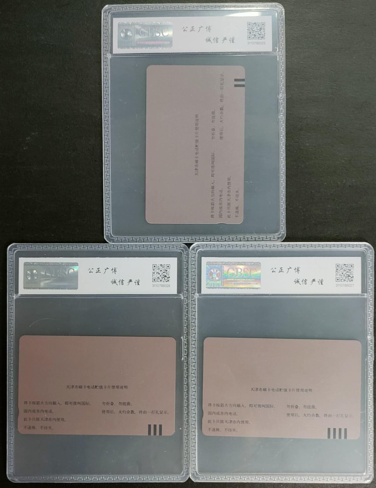 公藏第125期评级卡拍卖 天津田村卡（天津磁卡开通）3全公博68分。