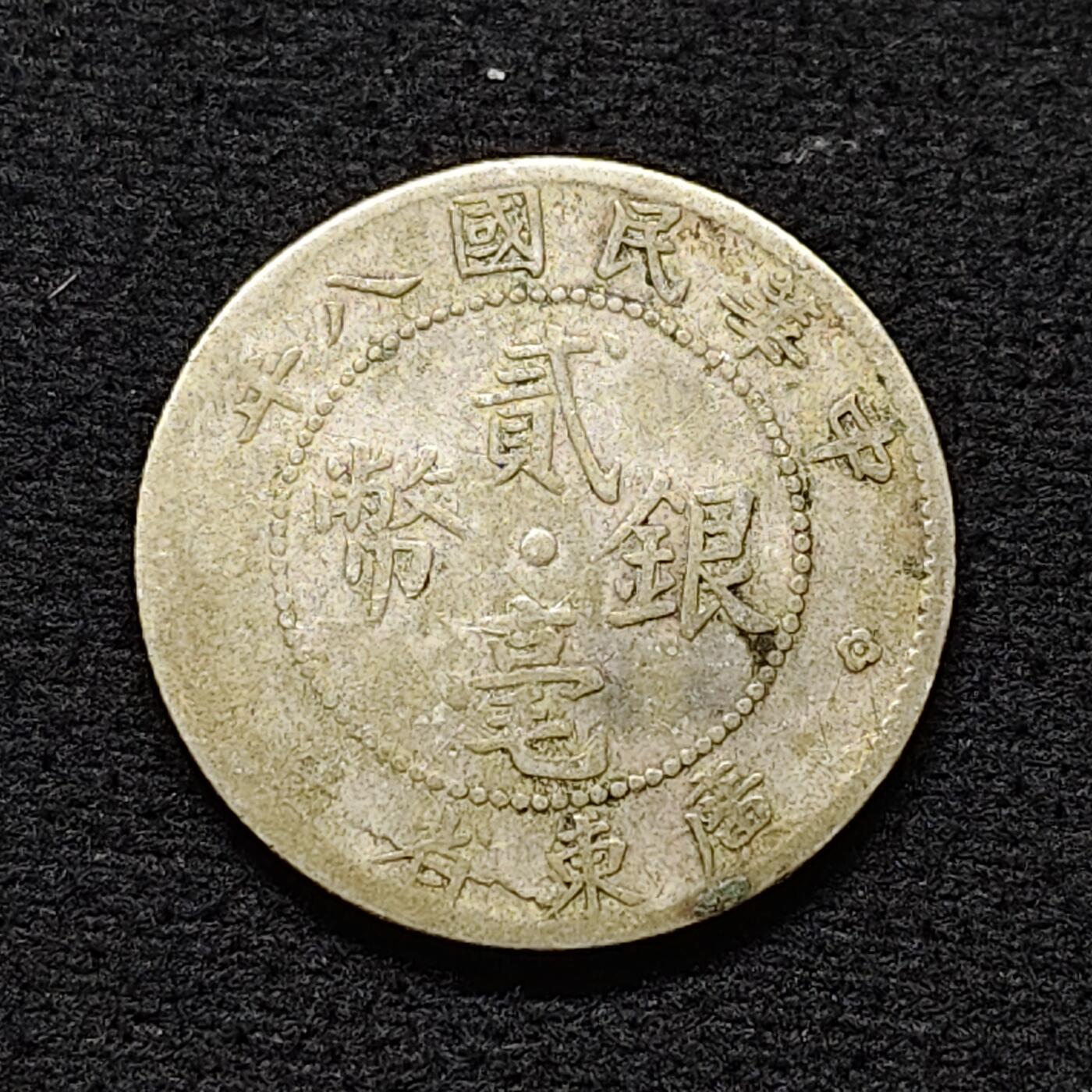 【全场包邮】纯粹捡漏拍474场（免费代拍第11场） 中国民国八年广东省造二毫银币