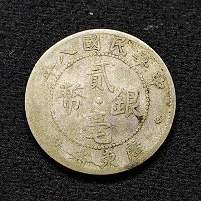 【全场包邮】纯粹捡漏拍474场（免费代拍第11场） - 中国民国八年广东省造二毫银币