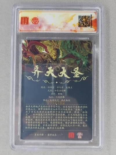 买就送独家PR！！龙虎卡牌-七六场（满200元包邮，无佣金，每周六结拍，欢迎送拍） 【亲签 编号94】粗闪评级卡 百里 苍之飞鸿-齐天大圣