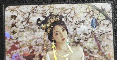 天玑星卡拍第136期《11.10周一截拍》持续收拍收评中 满赠卡需备注 - 卡将卡牌 特藏卡 绝代芳华 苏小小 046 彩闪