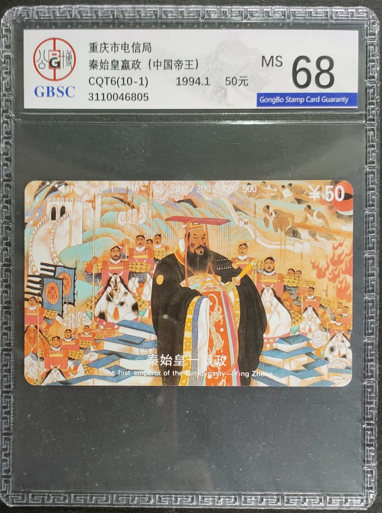 公藏第125期评级卡拍卖 重庆田村卡（中国十大杰出帝王-秦始皇）一枚公博68分。