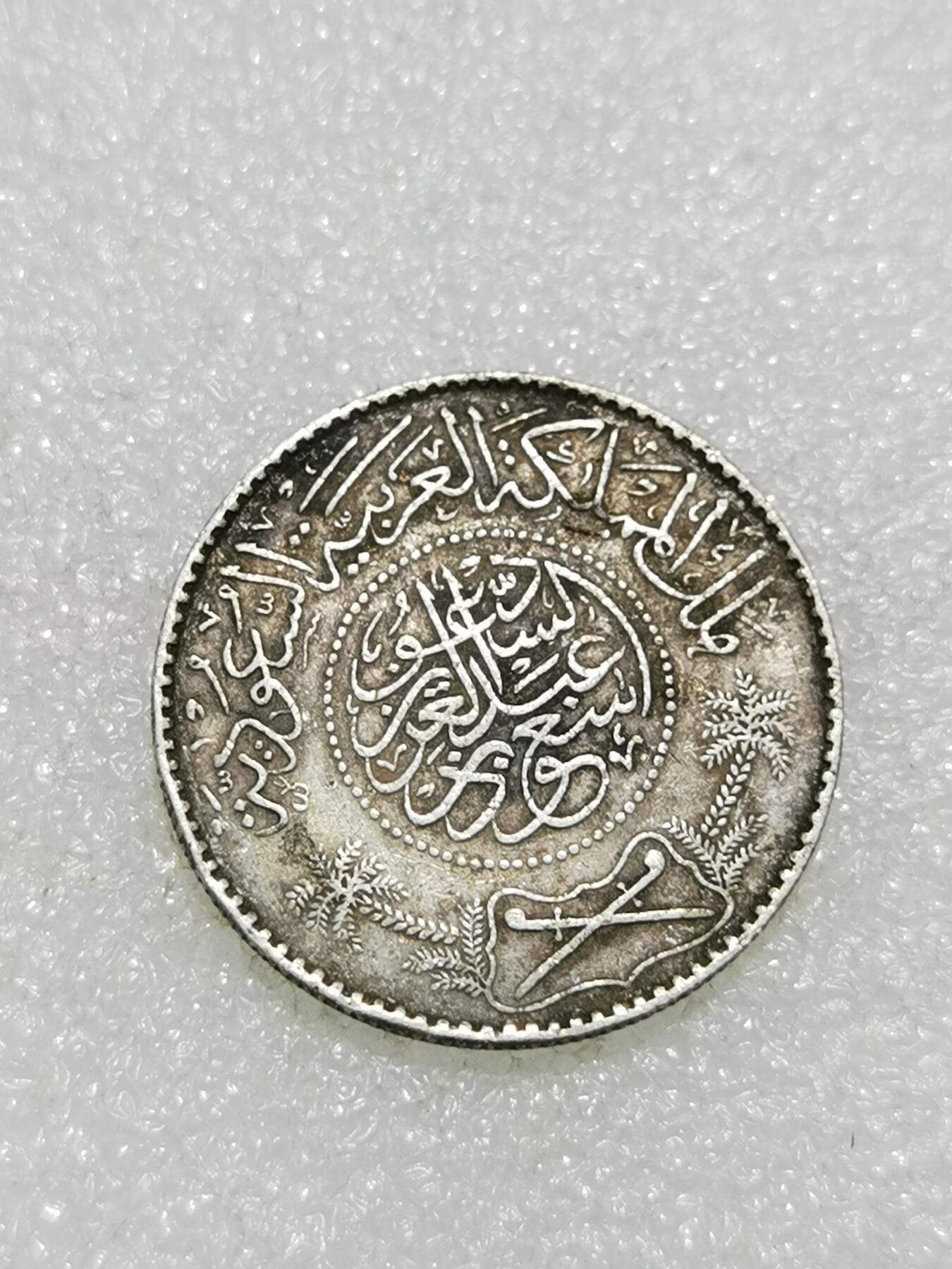 天下钱庄专场欢迎参拍 沙特阿拉伯1里亚尔银币