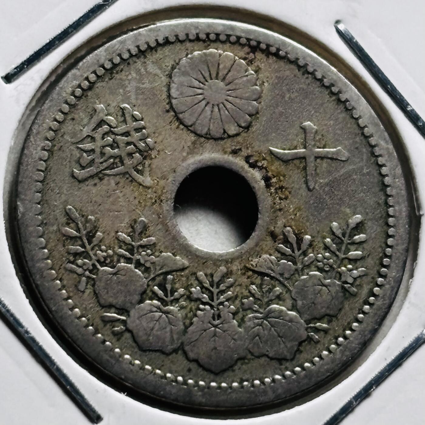 文馨钱币收藏第 279 场，银币，纪念铜章场 长期接收代拍品 日本大正九年中孔十钱