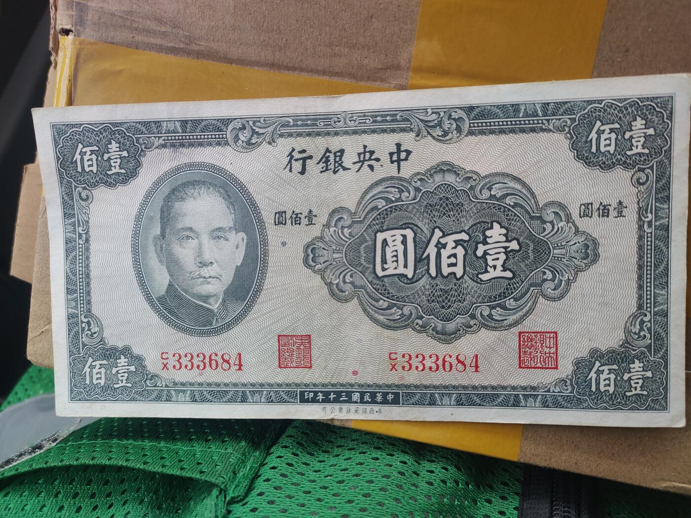 民国三十年1941面值100圆纸币，