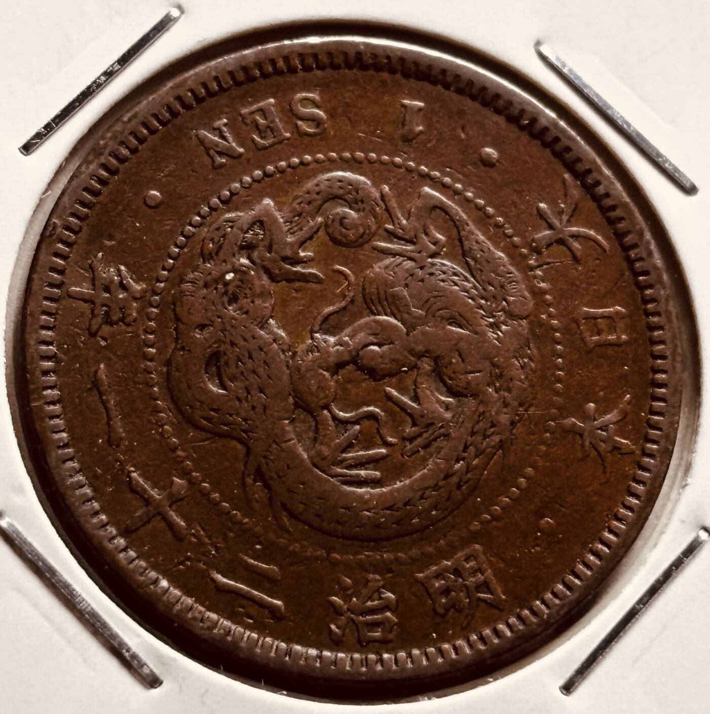 文馨钱币收藏第 279 场，银币，纪念铜章场 长期接收代拍品  日本明治二十一年龙一钱铜板