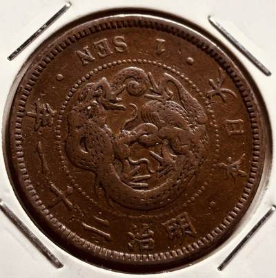 文馨钱币收藏第 279 场，银币，纪念铜章场 长期接收代拍品 -  日本明治二十一年龙一钱铜板