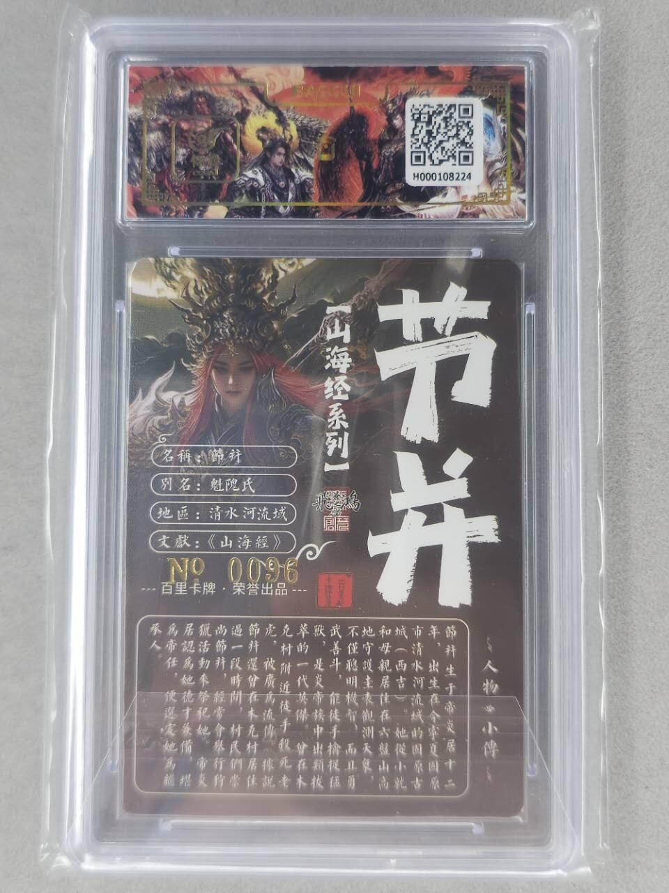 龙虎卡牌第六二场 百里霸场 （无佣金，周六结拍，欢迎送拍） 【亲签 编号96】冷烫粗闪评级卡 百里 苍之飞鸿山海经人物-节并