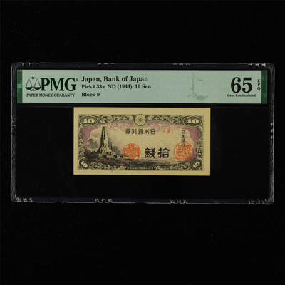 【亘邦集藏】第215期拍卖 - 1944年 日本银行券拾钱 PMG 65EPQ 2320924-016