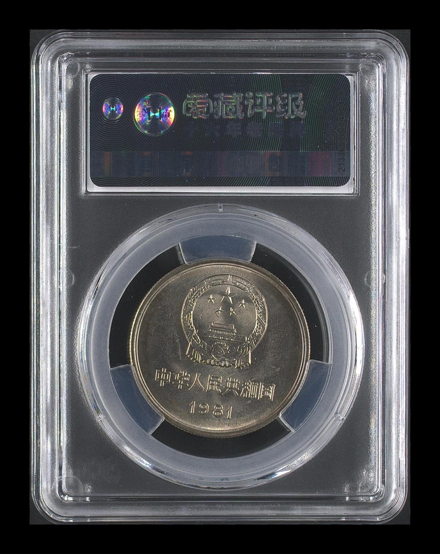 1981年壹圆长城币，拉丝版右逆5°，爱藏评级MS65，铜质，面值1元，美品。评级分数高，保存状态好，收藏价值高。按图发货！