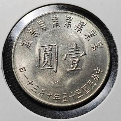 KK钱币收藏小铺  第365场  2月预留时间 周末发货 -  中国台湾省1元纪念币 好品